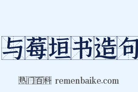 与莓垣书造句是什么意思的图片